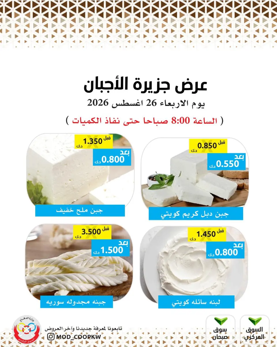 Mod co-op offers Wednesday 26 August 2026 Cheese offers - Mod co-op - Kuwait - 26 August 2026 – 26 August 2026 - Page 1