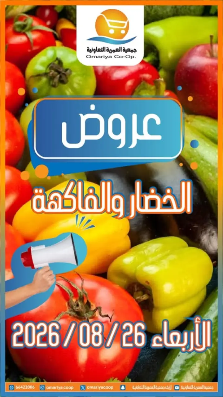 Ofertas de cooperativa Omariya miércoles 26 agosto 2026 Ofertas de frutas y verduras - cooperativa Omariya - Kuwait - 26 agosto 2026 – 26 agosto 2026 - Página 1