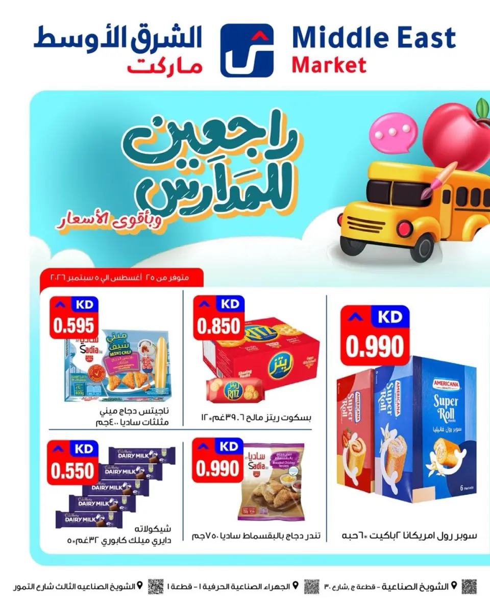 عروض الشرق الأوسط الكويت من ٢٥ أغسطس حتى ٥ سبتمبر ٢٠٢٦ مهرجان العودة للمدارس - الشرق الأوسط - الكويت - 25 اغسطس 2026 – 5 سبتمبر 2026 - صفحة 1