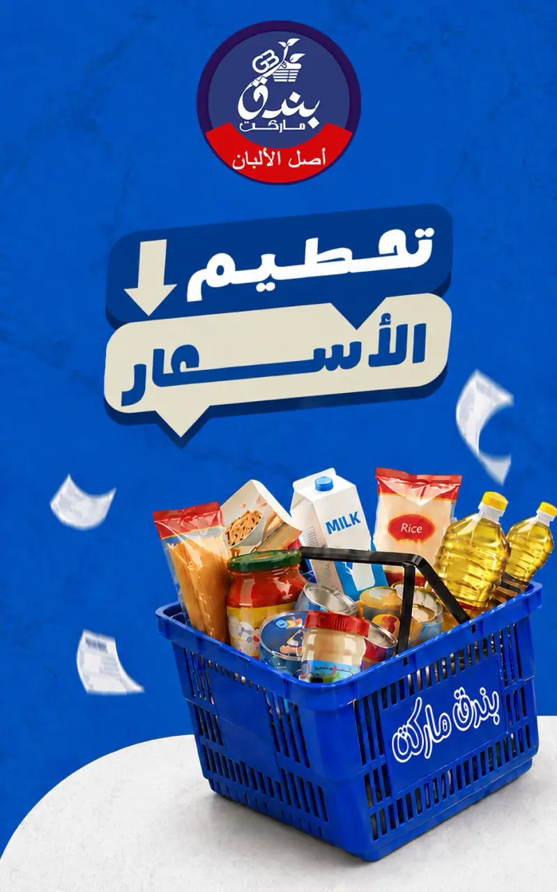 عروض بندق ماركت من ٢٥ حتى ٣١ أغسطس ٢٠٢٦ تحطيم الأسعار - بندق ماركت - مصر - 25 اغسطس 2026 – 31 اغسطس 2026 - صفحة 1