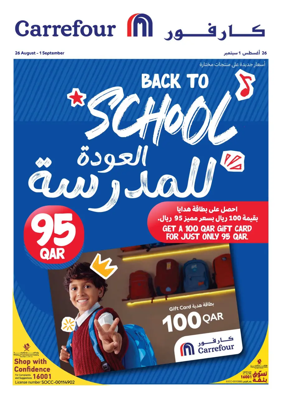 عروض كارفور قطر من ٢٦ أغسطس حتى ١ سبتمبر ٢٠٢٦ عروض العودة للمدرسة - كارفور - قطر - 26 اغسطس 2026 – 1 سبتمبر 2026 - صفحة 1