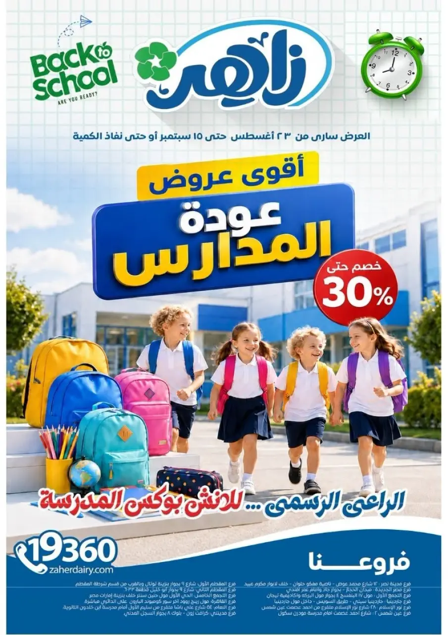 عروض زاهر ماركت مصر من ٢٣ أغسطس حتى ١٥ سبتمبر ٢٠٢٦ عروض العودة إلى المدارس - زاهر ماركت - مصر - 23 اغسطس 2026 – 15 سبتمبر 2026 - صفحة 1