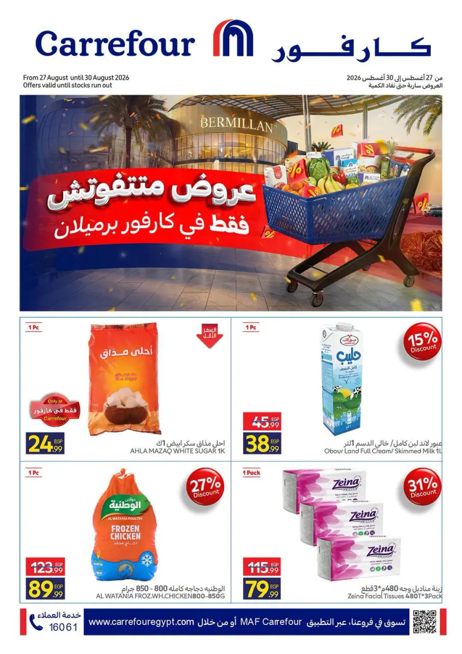 عروض كارفور مصر من ٢٧ حتى ٣٠ أغسطس ٢٠٢٦ عروض متتفوتش - كارفور - مصر - 27 اغسطس 2026 – 30 اغسطس 2026 - صفحة 1