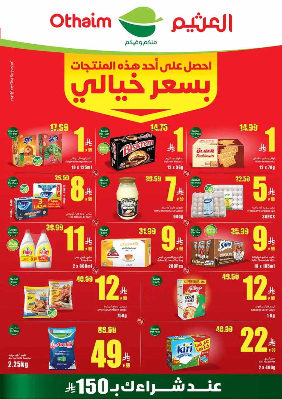عروض أسواق العثيم السعودية من ١٢ حتى ١٨ ربيع الأول ١٤٤٨ هـ (٢٦ أغسطس إلى ١ سبتمبر ٢٠٢٦) عروض مدرسة التوفير - أسواق العثيم - السعودية - 26 اغسطس 2026 – 1 سبتمبر 2026 - صفحة 1