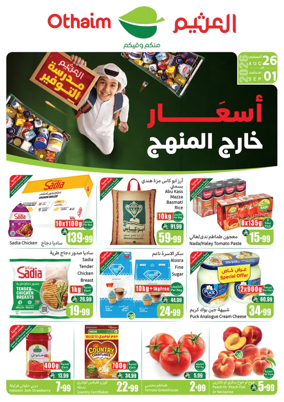 عروض ركن العثيم السعودية من ١٢ حتى ١٨ ربيع الأول ١٤٤٨ هـ (٢٦ أغسطس إلى ١ سبتمبر ٢٠٢٦) عروض مدرسة التوفير - ركن العثيم - السعودية - 26 اغسطس 2026 – 1 سبتمبر 2026 - صفحة 1