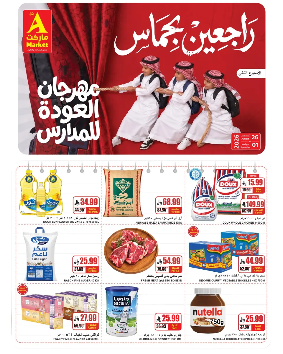 عروض ايه ماركت بفرع الرياض من ١٢ حتى ١٨ ربيع الأول ١٤٤٨ هـ (٢٦ أغسطس إلى ١ سبتمبر ٢٠٢٦) عروض العودة للمدارس - ايه ماركت - السعودية - 26 اغسطس 2026 – 1 سبتمبر 2026 - صفحة 1