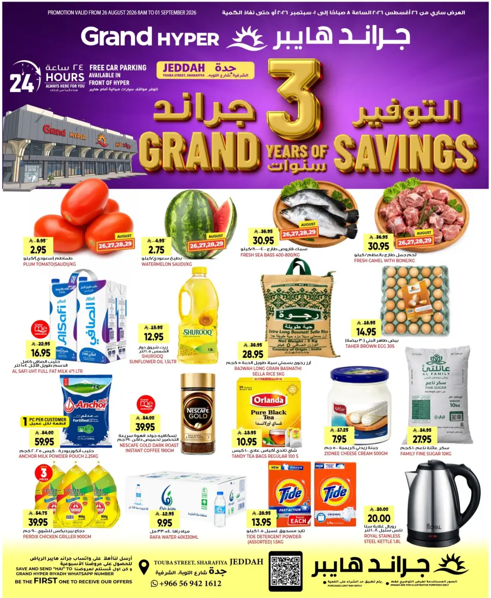 عروض جراند هايبر ماركت بفرع جدة من ١٢ حتى ١٨ ربيع الأول ١٤٤٨ هـ (٢٦ أغسطس إلى ١ سبتمبر ٢٠٢٦) عروض التوفير - جراند هايبر ماركت - السعودية - 26 اغسطس 2026 – 1 سبتمبر 2026 - صفحة 1