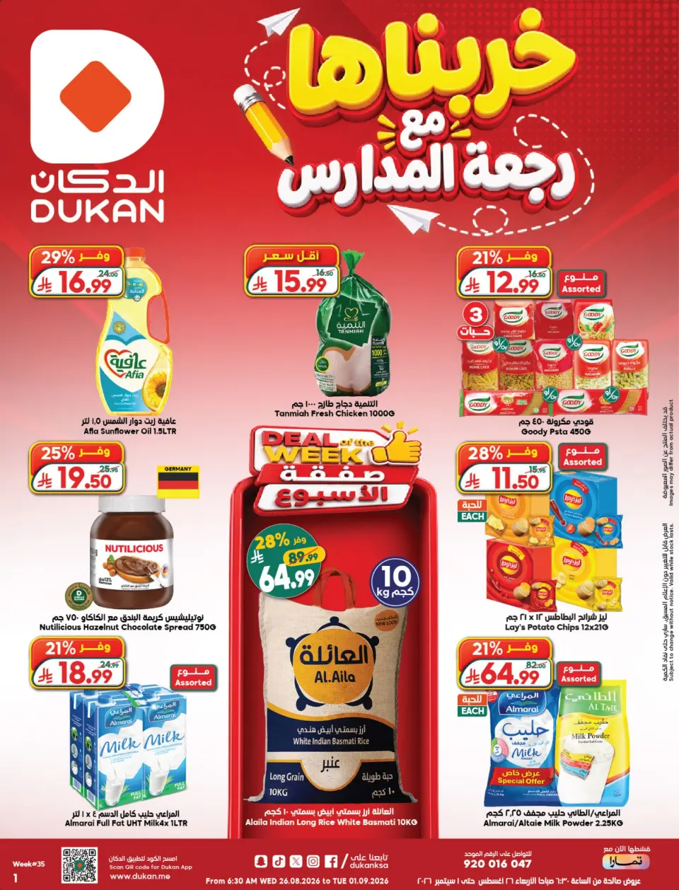 عروض الدكان السعودية من ١٢ حتى ١٨ ربيع الأول ١٤٤٨ هـ (٢٦ أغسطس إلى ١ سبتمبر ٢٠٢٦) عروض العودة للمدارس - الدكان - السعودية - 26 اغسطس 2026 – 1 سبتمبر 2026 - صفحة 1