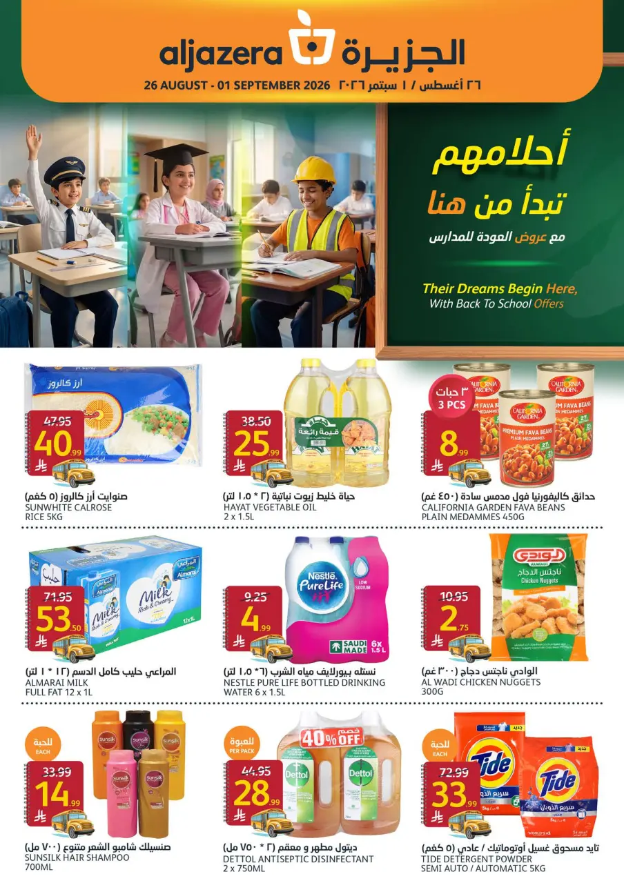 عروض أسواق الجزيرة السعودية من ١٢ حتى ١٨ ربيع الأول ١٤٤٨ هـ (٢٦ أغسطس إلى ١ سبتمبر ٢٠٢٦) عروض العودة للمدارس - أسواق الجزيرة - السعودية - 26 اغسطس 2026 – 1 سبتمبر 2026 - صفحة 1