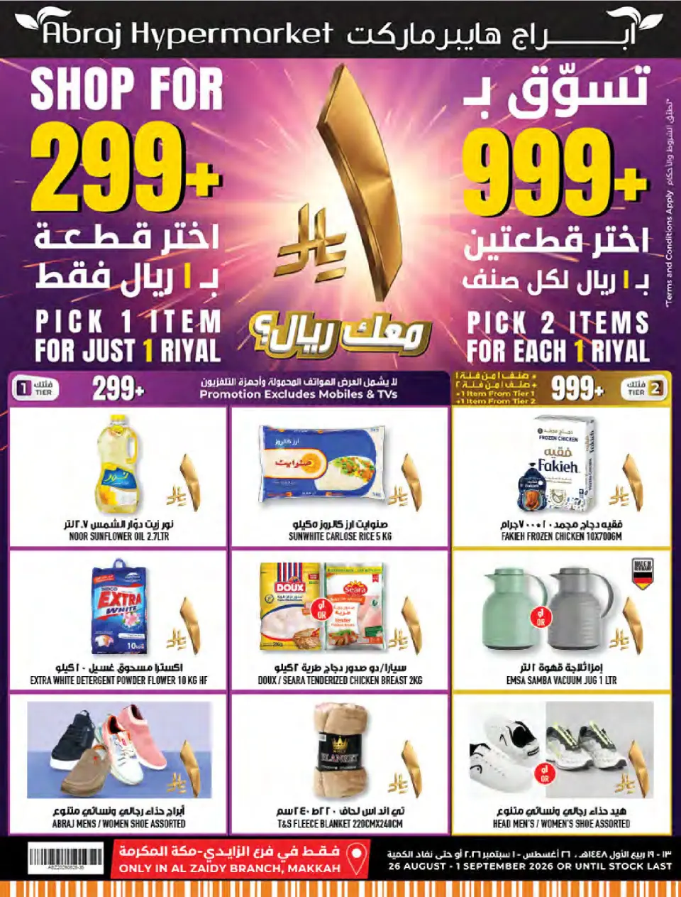 عروض أبراج هايبر ماركت بفرع مكة المكرمة من ١٢ حتى ١٨ ربيع الأول ١٤٤٨ هـ (٢٦ أغسطس إلى ١ سبتمبر ٢٠٢٦) تحطيم الأسعار - أبراج هايبر ماركت - السعودية - 26 اغسطس 2026 – 1 سبتمبر 2026 - صفحة 1