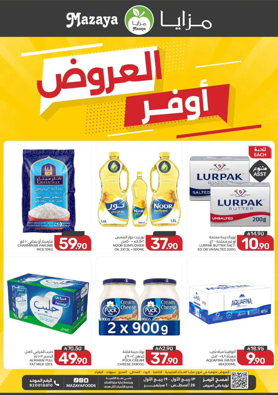Ofertas de Alimentos Mazaya Arabia Saudita de 12 a 18 Rabiʻ I 1448 AH (26 agosto – 1 septiembre 2026) Disponibilidad de la oferta - Alimentos Mazaya - Arabia Saudita - 26 agosto 2026 – 1 septiembre 2026 - Página 1