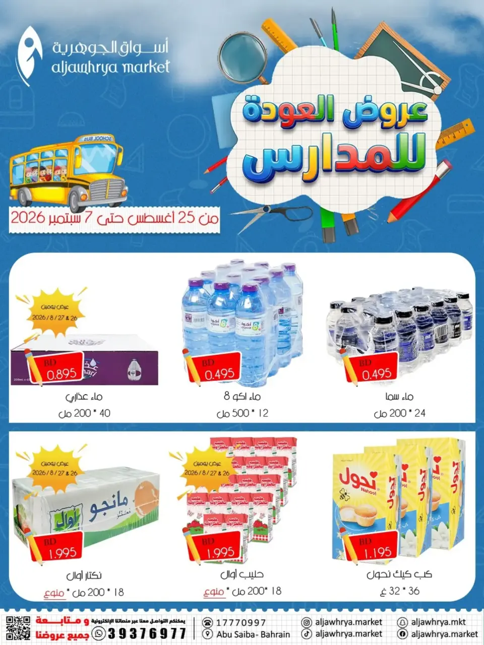عروض أسواق الجوهرية بفرع المنامة من ٢٥ أغسطس حتى ٧ سبتمبر ٢٠٢٦ عروض العودة للمدارس - أسواق الجوهرية - البحرين - 25 اغسطس 2026 – 7 سبتمبر 2026 - صفحة 1