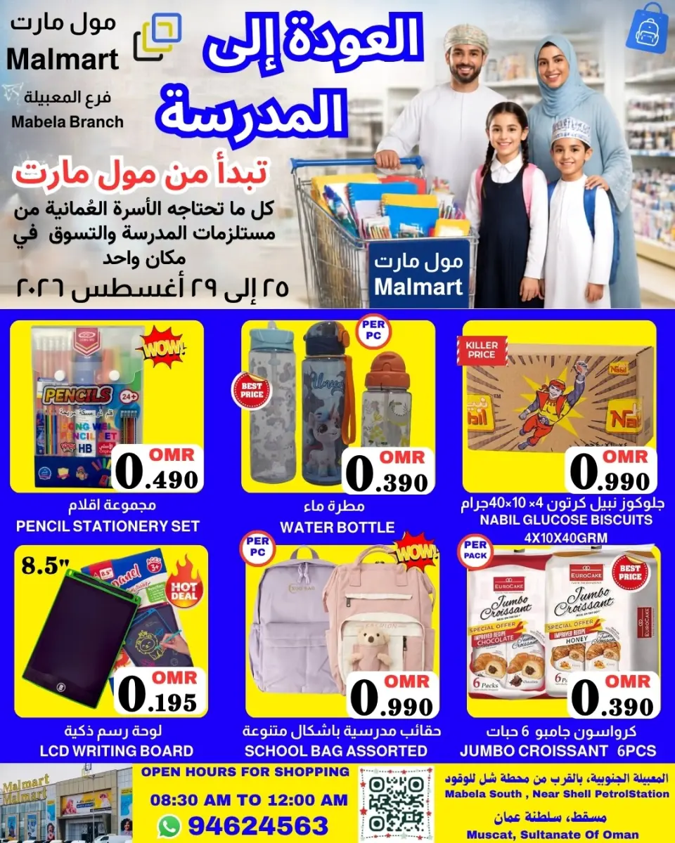 عروض مول مارت بفرع المعبيلة من ٢٥ حتى ٢٩ أغسطس ٢٠٢٦ عروض العودة إلى المدرسة - مول مارت - عمان - 25 اغسطس 2026 – 29 اغسطس 2026 - صفحة 1