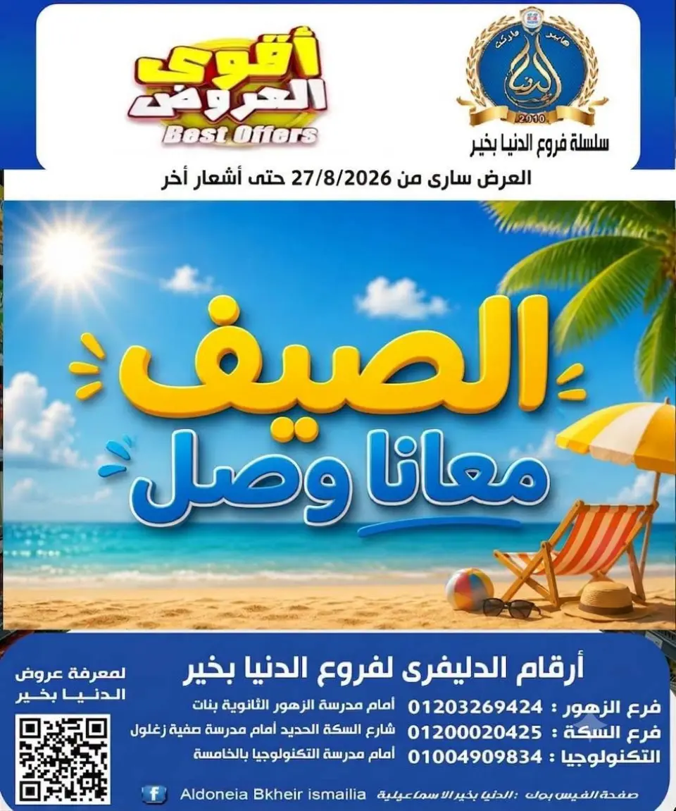 Offres Hypermarché Aldoneia Bkheir Egypte de 27 août à 2 septembre 2026 Offres d'été - Hypermarché Aldoneia Bkheir - Egypte - 27 aout 2026 – 2 septembre 2026 - Page 1