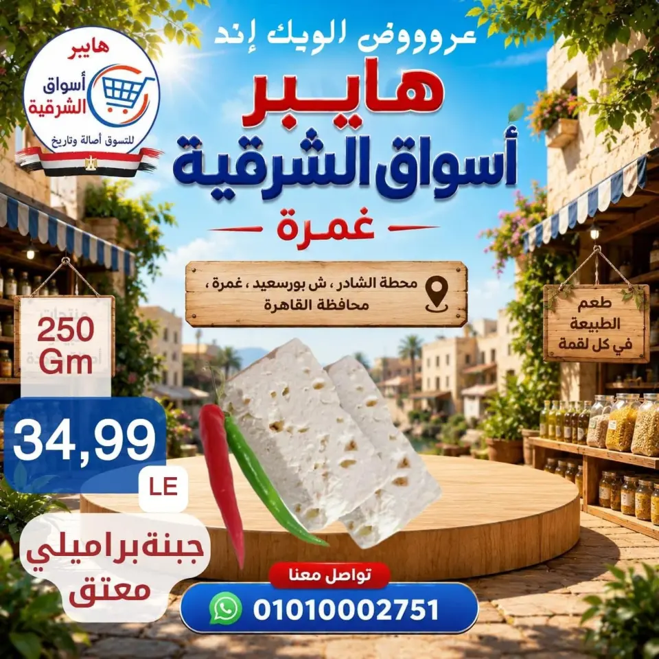 عروض هايبر أسواق الشرقية بفرع غمرة من ٢٧ حتى ٢٩ أغسطس ٢٠٢٦ عروض نهاية الأسبوع - هايبر أسواق الشرقية - مصر - 27 اغسطس 2026 – 29 اغسطس 2026 - صفحة 1