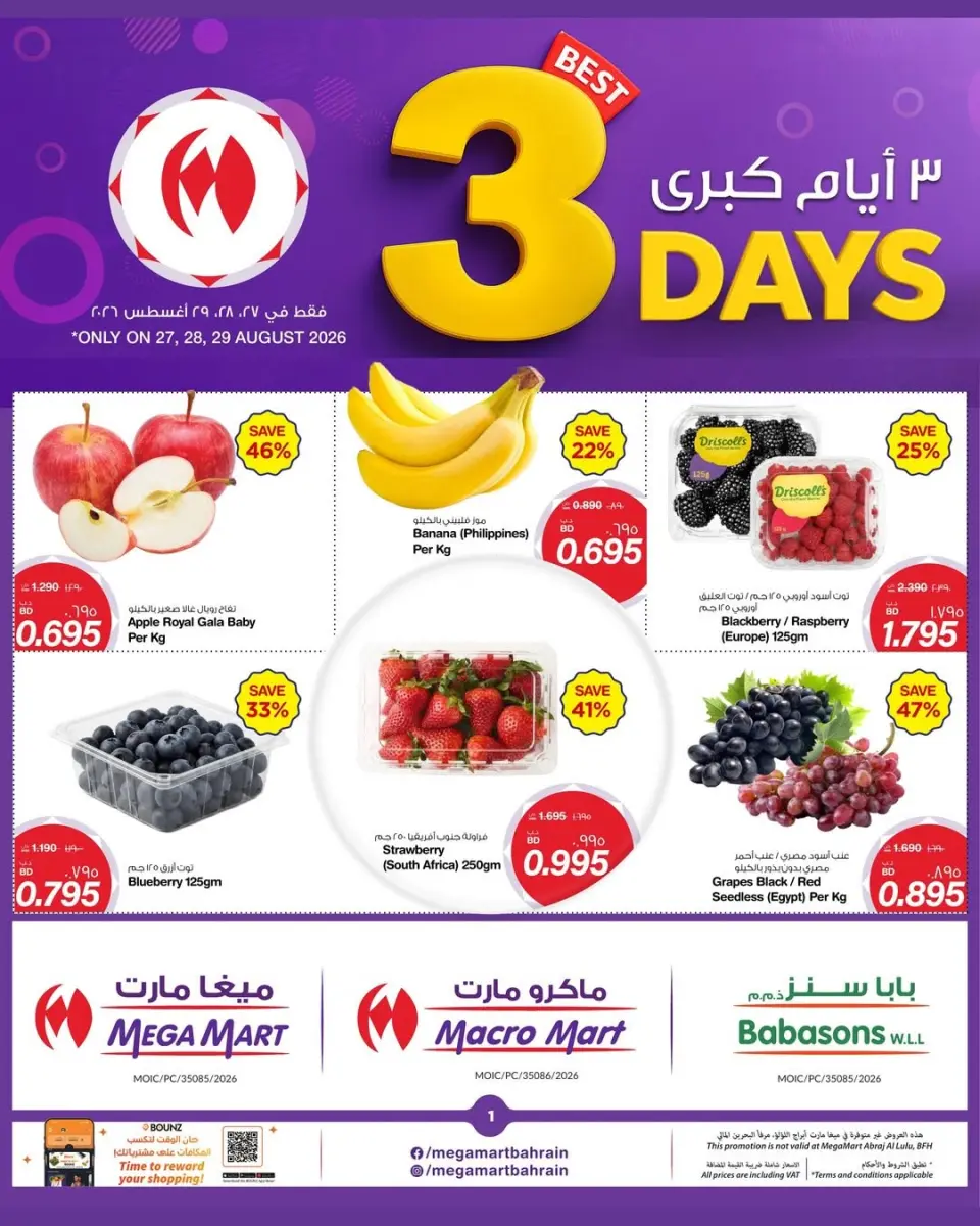 عروض ميغا مارت البحرين من ٢٧ حتى ٢٩ أغسطس ٢٠٢٦ عروض 3 أيام كبري - ميغا مارت - البحرين - 27 اغسطس 2026 – 29 اغسطس 2026 - صفحة 1