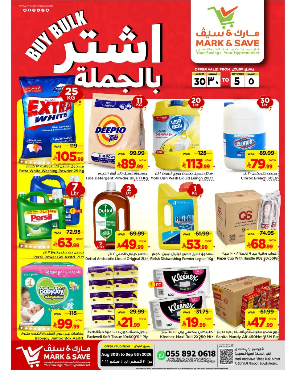 عروض مارك اند سيف بفرع الخبر من ١٦ حتى ٢٢ ربيع الأول ١٤٤٨ هـ (٣٠ أغسطس إلى ٥ سبتمبر ٢٠٢٦) عروض أشترى بالجملة - مارك اند سيف - السعودية - 30 اغسطس 2026 – 5 سبتمبر 2026 - صفحة 1