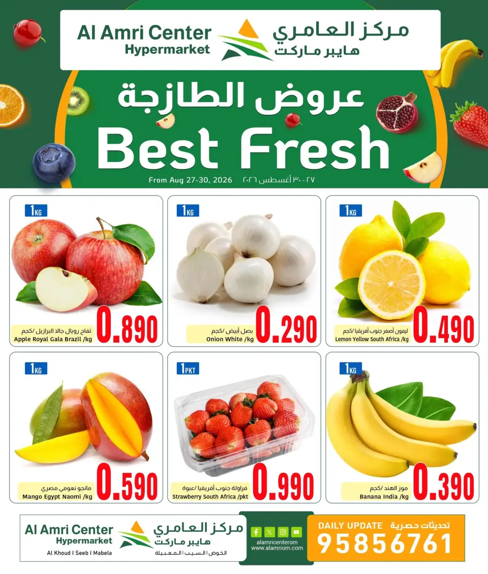 عروض مركز العامرى عمان من ٢٧ حتى ٣٠ أغسطس ٢٠٢٦ العروض الطازجة - مركز العامرى - عمان - 27 اغسطس 2026 – 30 اغسطس 2026 - صفحة 1