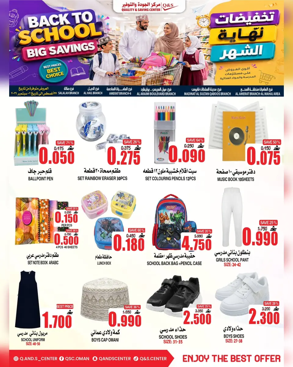 عروض مركز الجودة والتوفير عمان من ٢٧ أغسطس حتى ٢ سبتمبر ٢٠٢٦ عروض العودة إلى المدارس - مركز الجودة والتوفير - عمان - 27 اغسطس 2026 – 2 سبتمبر 2026 - صفحة 1