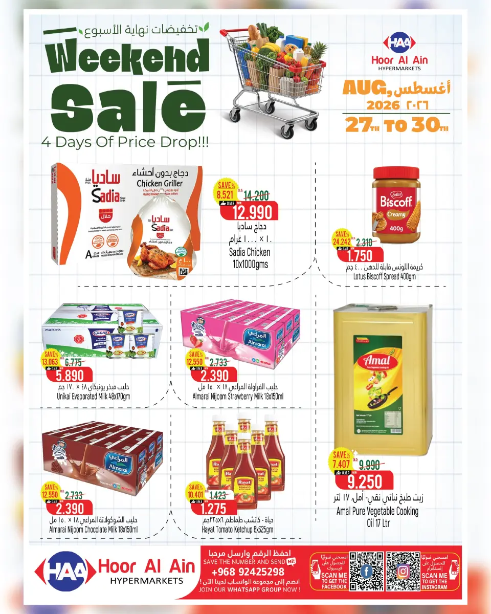 عروض حور العين هايبر ماركت بفرع سناو من ٢٧ حتى ٣٠ أغسطس ٢٠٢٦ عروض نهاية الأسبوع - حور العين هايبر ماركت - عمان - 27 اغسطس 2026 – 30 اغسطس 2026 - صفحة 1