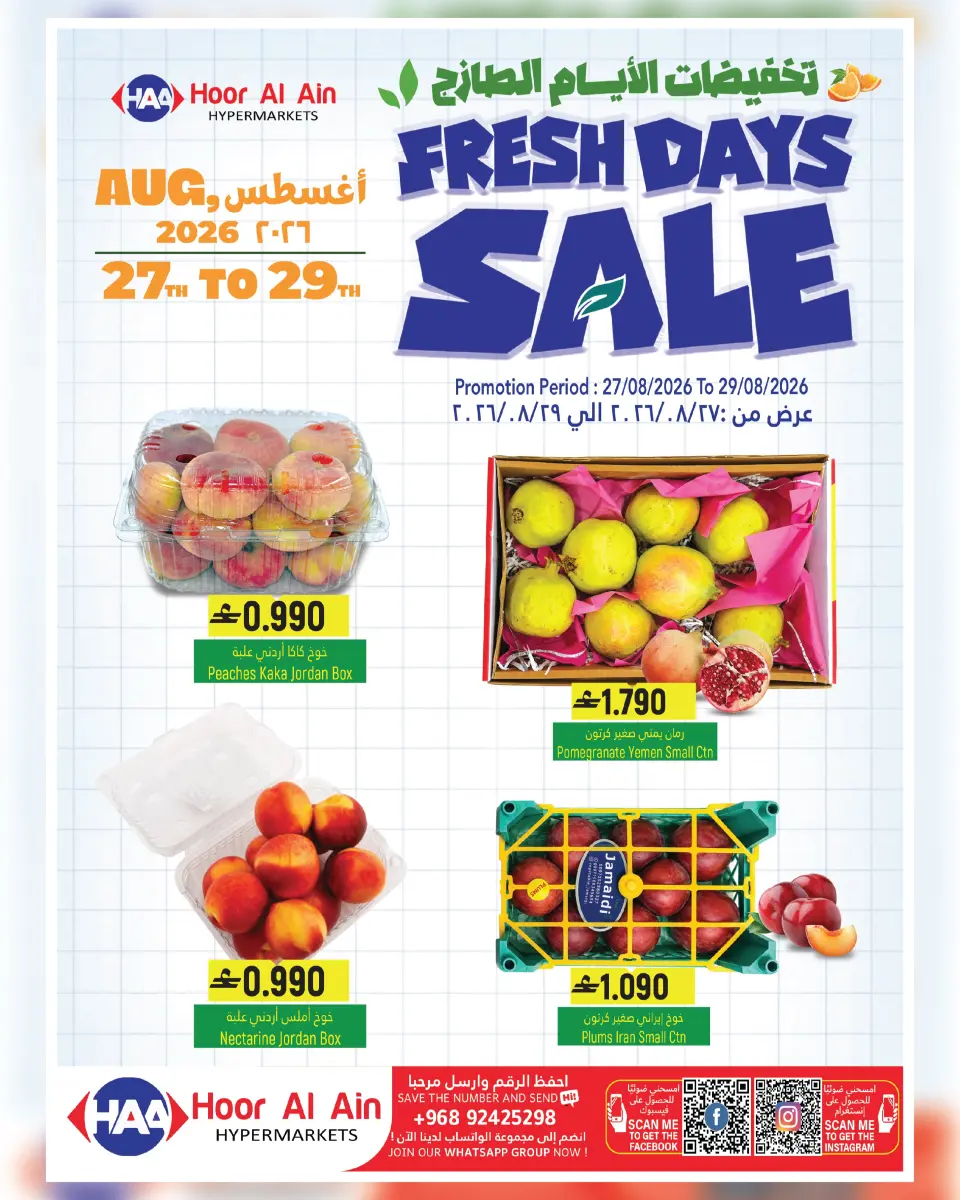 عروض حور العين هايبر ماركت بفرع سناو من ٢٧ حتى ٢٩ أغسطس ٢٠٢٦ عروض أيام الطازج - حور العين هايبر ماركت - عمان - 27 اغسطس 2026 – 29 اغسطس 2026 - صفحة 1