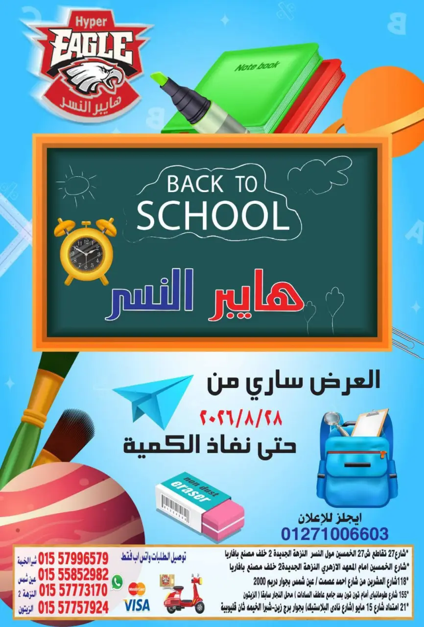 عروض هايبر النسر مصر من ٢٨ أغسطس حتى ٣ سبتمبر ٢٠٢٦ عروض العودة إلى المدرسة - هايبر النسر - مصر - 28 اغسطس 2026 – 3 سبتمبر 2026 - صفحة 1