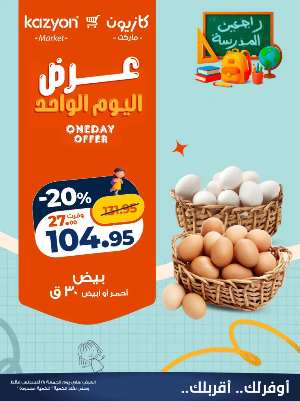 عروض كازيون ماركت مصر الجمعة ٢٨ أغسطس ٢٠٢٦ عرض اليوم الواحد - كازيون ماركت - مصر - 28 اغسطس 2026 – 28 اغسطس 2026 - صفحة 1