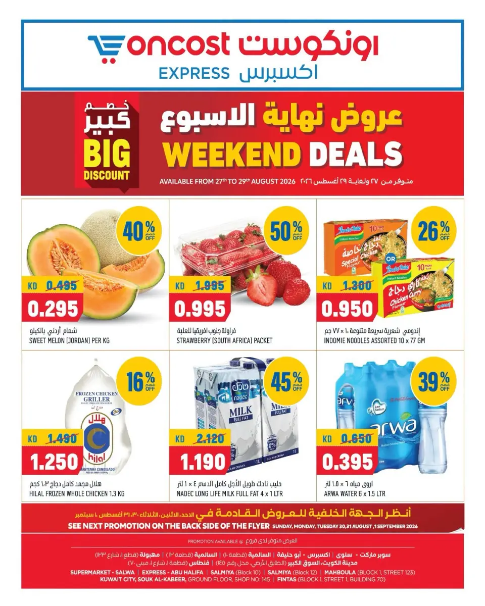 عروض أونكوست إكسبريس الكويت من ٢٧ حتى ٢٩ أغسطس ٢٠٢٦ عروض نهاية الأسبوع - أونكوست - الكويت - 27 اغسطس 2026 – 29 اغسطس 2026 - صفحة 1