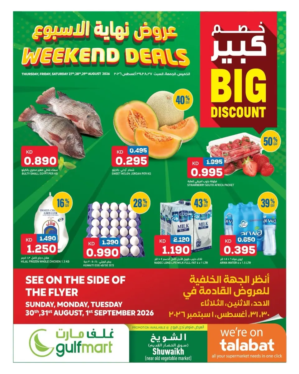 عروض غلف مارت بفرع الشويخ من ٢٧ حتى ٢٩ أغسطس ٢٠٢٦ عروض نهاية الأسبوع - غلف مارت - الكويت - 27 اغسطس 2026 – 29 اغسطس 2026 - صفحة 1