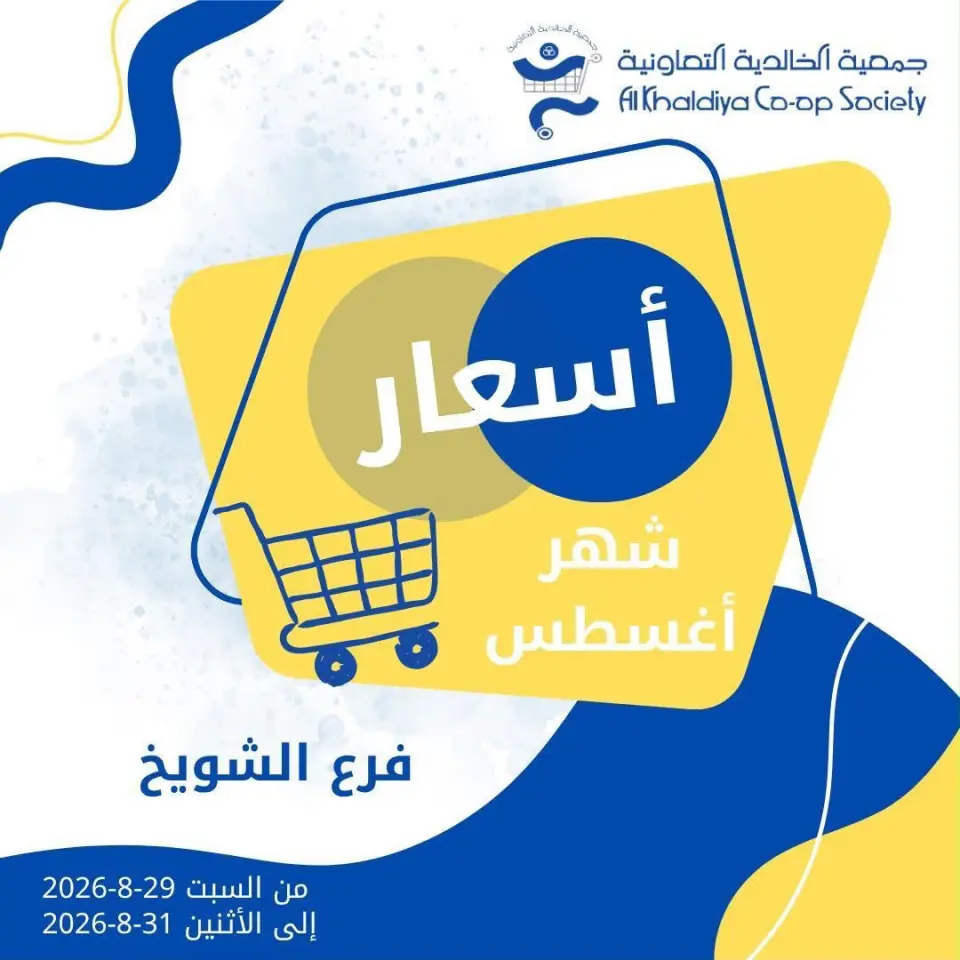 عروض جمعية الخالدية التعاونية من ٢٩ حتى ٣١ أغسطس ٢٠٢٦ أسعار شهر أغسطس - جمعية الخالدية التعاونية - الكويت - 29 اغسطس 2026 – 31 اغسطس 2026 - صفحة 1
