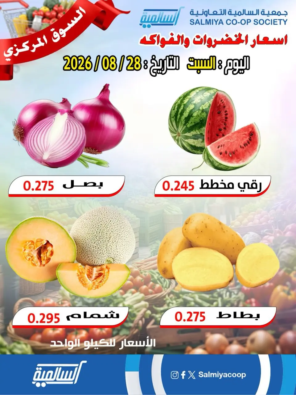 عروض جمعية السالمية التعاونية السبت ٢٩ أغسطس ٢٠٢٦ عروض الخضروات والفواكه - فرع السوق المركزي - جمعية السالمية التعاونية - الكويت - 29 اغسطس 2026 – 29 اغسطس 2026 - صفحة 1