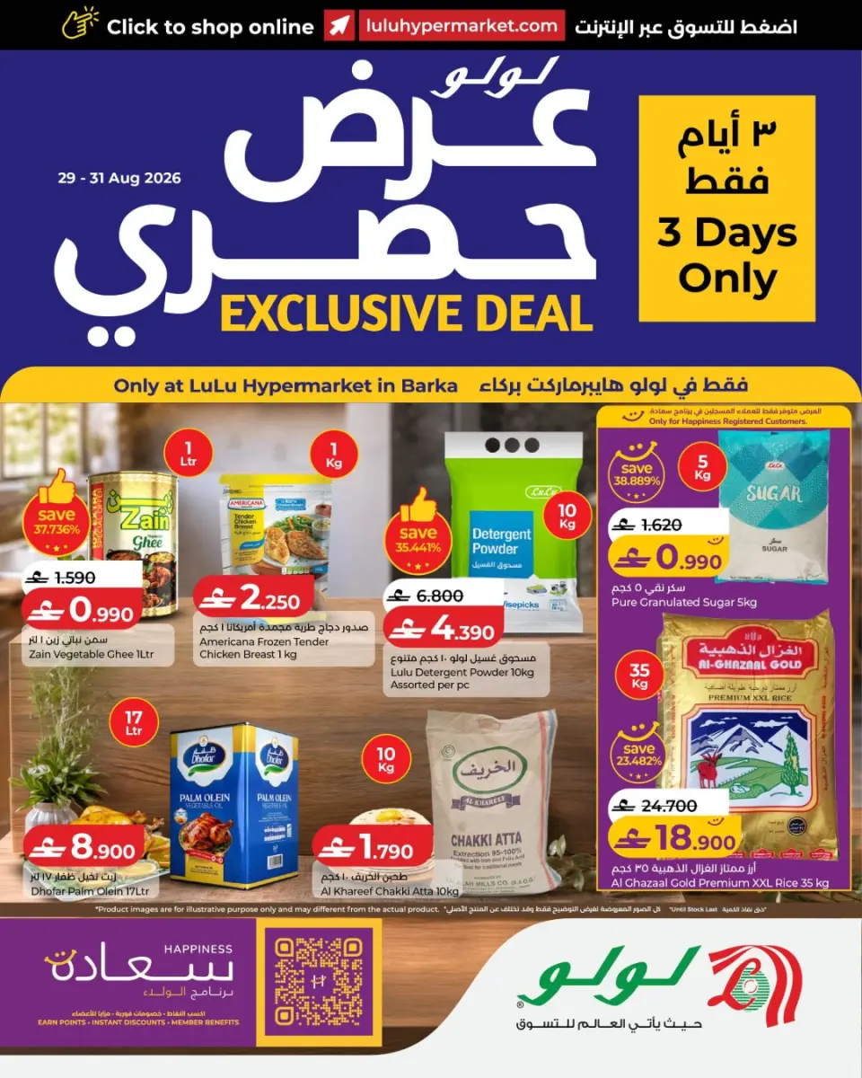 عروض لولو بفرع بركاء من ٢٩ حتى ٣١ أغسطس ٢٠٢٦ عرض حصري - لولو - عمان - 29 اغسطس 2026 – 31 اغسطس 2026 - صفحة 1