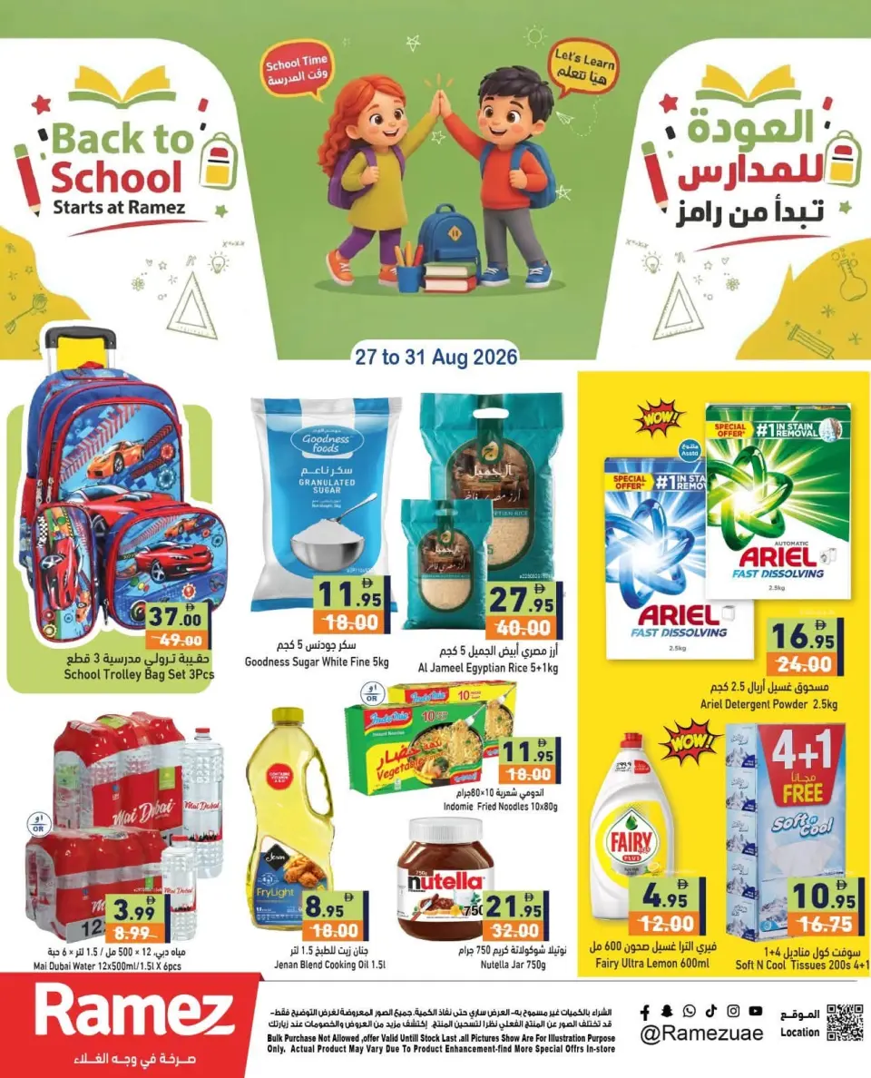 عروض أسواق رامز الإمارات من ٢٧ حتى ٣١ أغسطس ٢٠٢٦ عروض العودة إلى المدرسة - أسواق رامز - الإمارات - 27 اغسطس 2026 – 31 اغسطس 2026 - صفحة 1