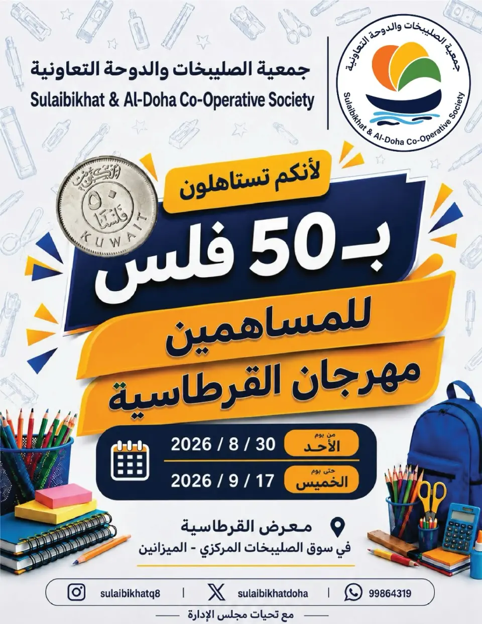 عروض جمعية الصليبخات والدوحة من ٣٠ أغسطس حتى ١٧ سبتمبر ٢٠٢٦ عروض بـ 50 فلس - جمعية الصليبخات والدوحة - الكويت - 30 اغسطس 2026 – 17 سبتمبر 2026 - صفحة 1