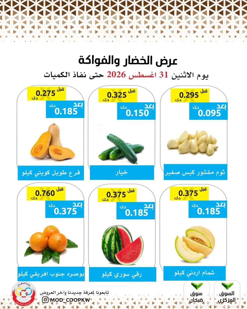 عروض جمعية وزارة الدفاع الإستهلاكية الاثنين ٣١ أغسطس ٢٠٢٦ عرض الخضار والفواكه - جمعية وزارة الدفاع الإستهلاكية - الكويت - 31 اغسطس 2026 – 31 اغسطس 2026 - صفحة 1