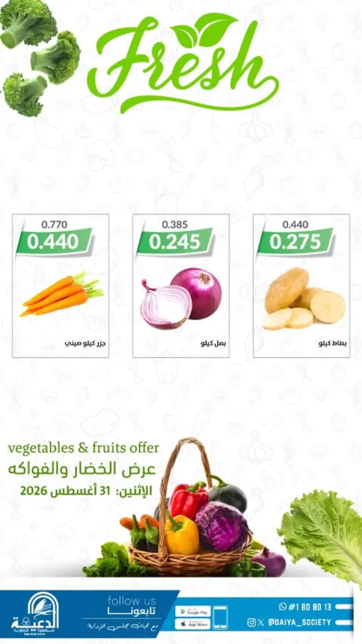 عروض جمعية الدعية التعاونية الكويت الاثنين ٣١ أغسطس ٢٠٢٦ عرض الخضار والفواكه - صفحة 3