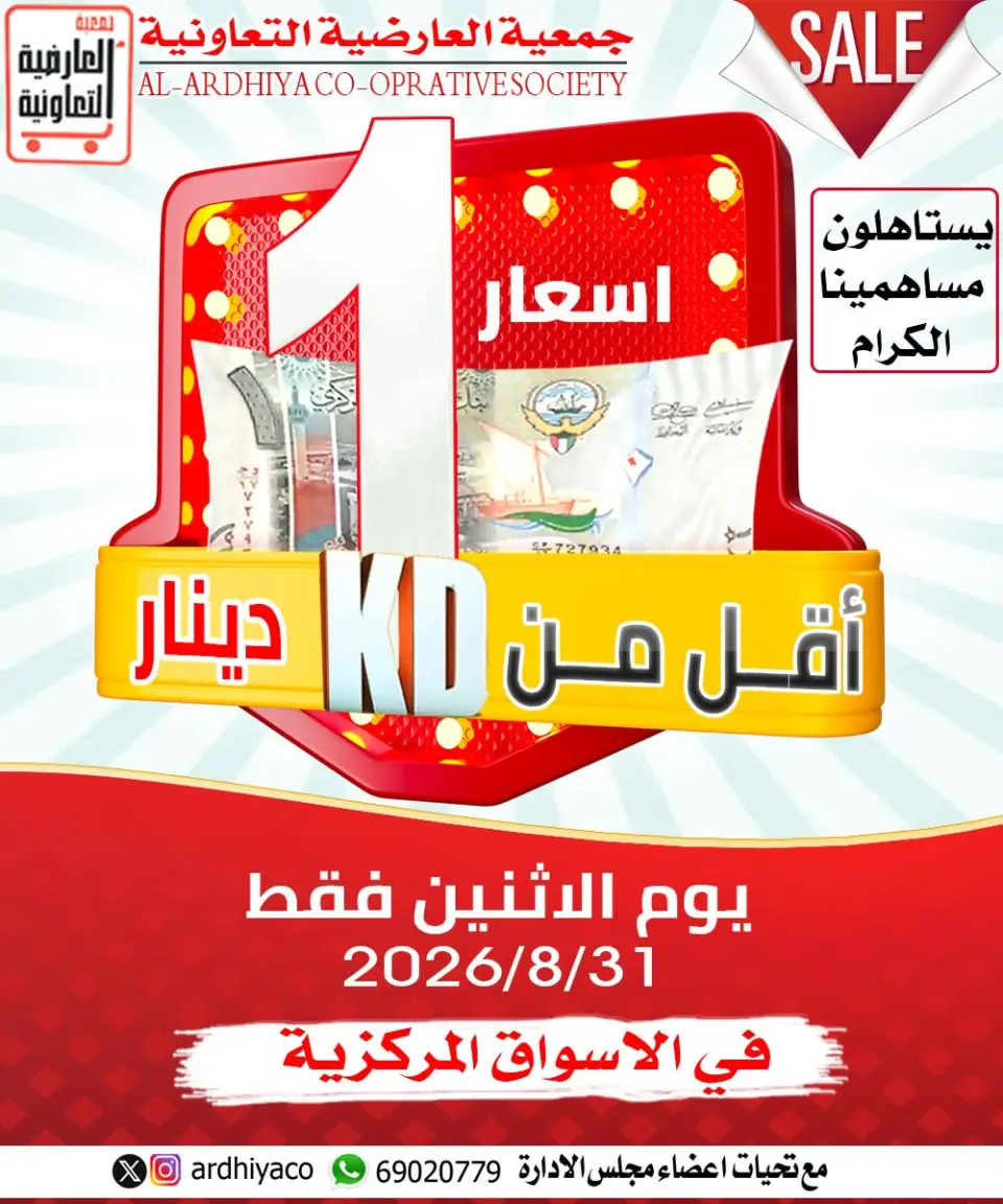 عروض جمعية العارضية التعاونية الاثنين ٣١ أغسطس ٢٠٢٦ تخفيضات أقل من 1 دينار - جمعية العارضية التعاونية - الكويت - 31 اغسطس 2026 – 31 اغسطس 2026 - صفحة 1