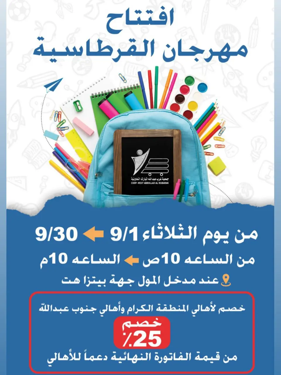 عروض جمعية عبد الله المبارك التعاونية من ١ حتى ٣٠ سبتمبر ٢٠٢٦ مهرجان القرطاسية - جمعية عبد الله المبارك التعاونية - الكويت - 1 سبتمبر 2026 – 30 سبتمبر 2026 - صفحة 1