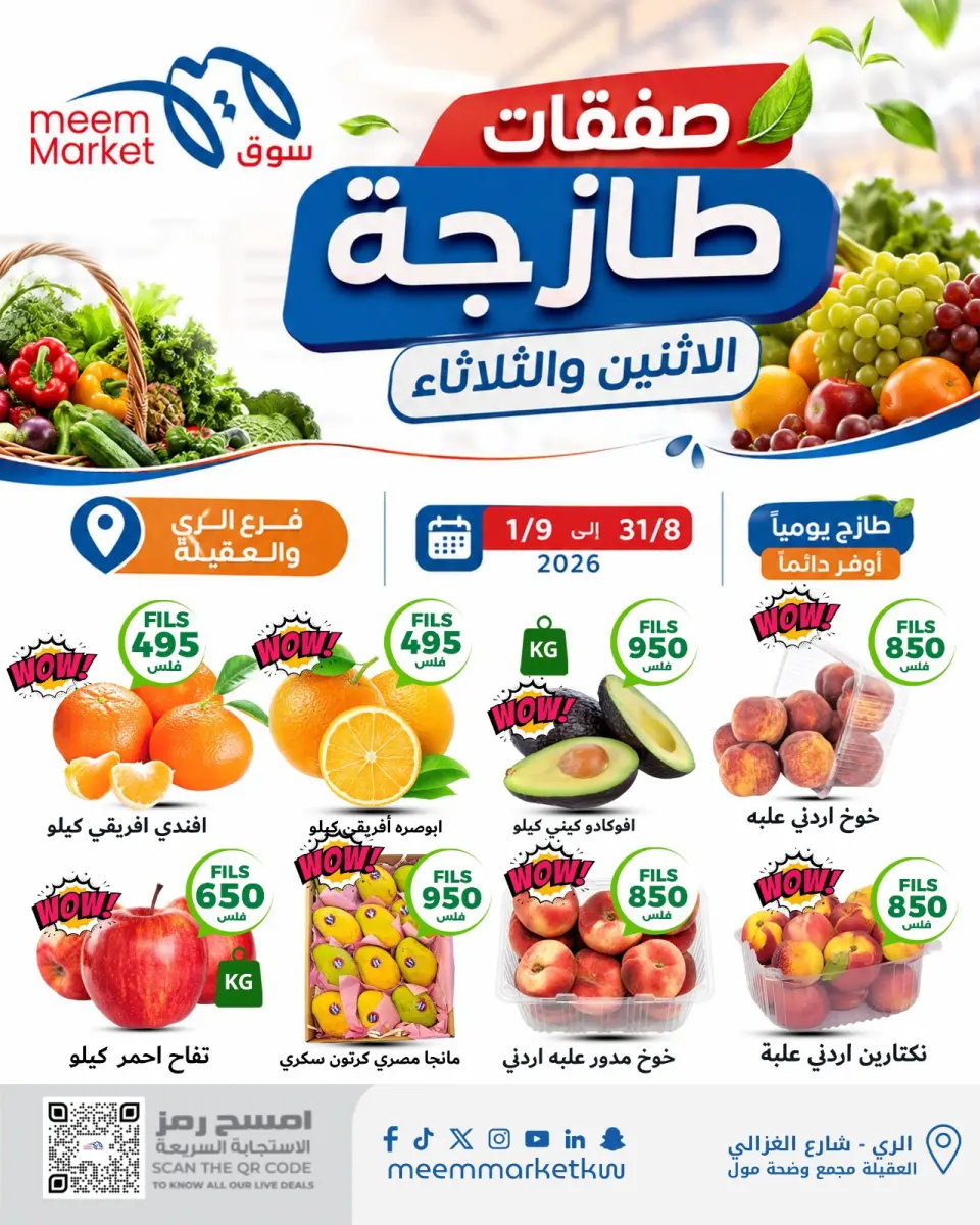 عروض سوق ميم الكويت من ٣١ أغسطس حتى ١ سبتمبر ٢٠٢٦ صفقات طازجة - سوق ميم - الكويت - 31 اغسطس 2026 – 1 سبتمبر 2026 - صفحة 1