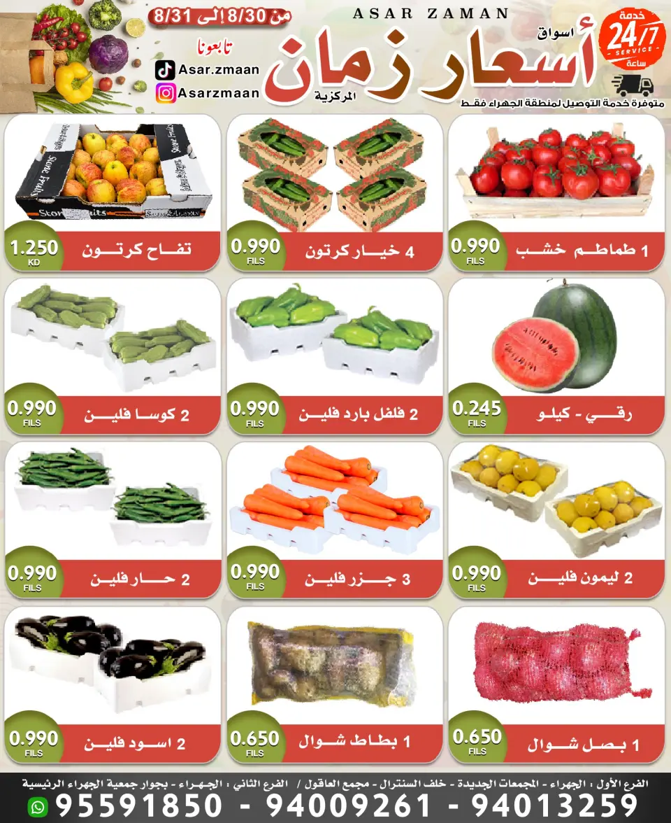 عروض أسواق أسعار زمان من ٣٠ حتى ٣١ أغسطس ٢٠٢٦ صفقات طازجة - أسواق أسعار زمان - الكويت - 30 اغسطس 2026 – 31 اغسطس 2026 - صفحة 1