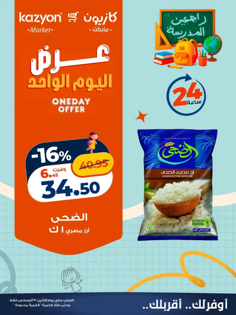 عروض كازيون ماركت مصر الاثنين ٣١ أغسطس ٢٠٢٦ عرض اليوم الواحد - كازيون ماركت - مصر - 31 اغسطس 2026 – 31 اغسطس 2026 - صفحة 1