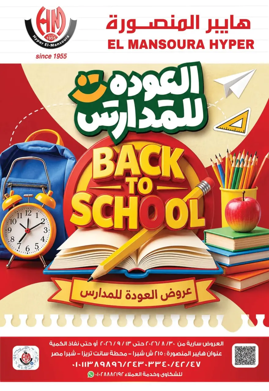 عروض هايبر المنصورة من ٣٠ أغسطس حتى ١٣ سبتمبر ٢٠٢٦ عروض العودة للمدارس - هايبر المنصورة - مصر - 30 اغسطس 2026 – 13 سبتمبر 2026 - صفحة 1