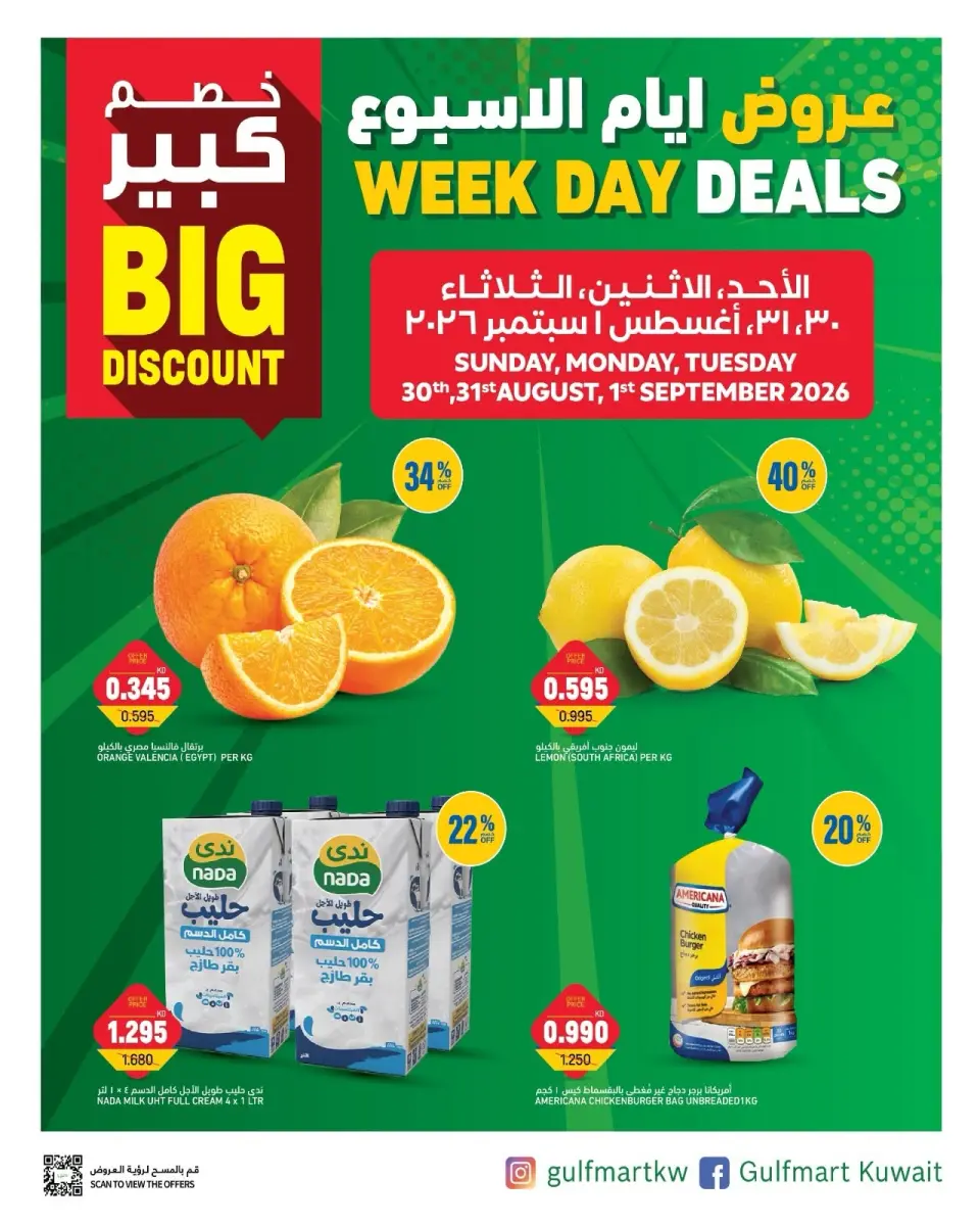 عروض غلف مارت بفرع الشويخ من ٣٠ أغسطس حتى ١ سبتمبر ٢٠٢٦ عروض أيام الأسبوع - غلف مارت - الكويت - 30 اغسطس 2026 – 1 سبتمبر 2026 - صفحة 1