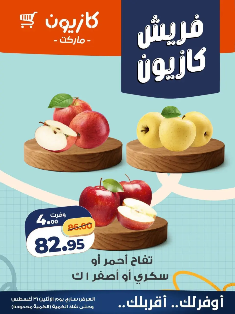 عروض كازيون ماركت مصر الاثنين ٣١ أغسطس ٢٠٢٦ عروض فريش - كازيون ماركت - مصر - 31 اغسطس 2026 – 31 اغسطس 2026 - صفحة 1