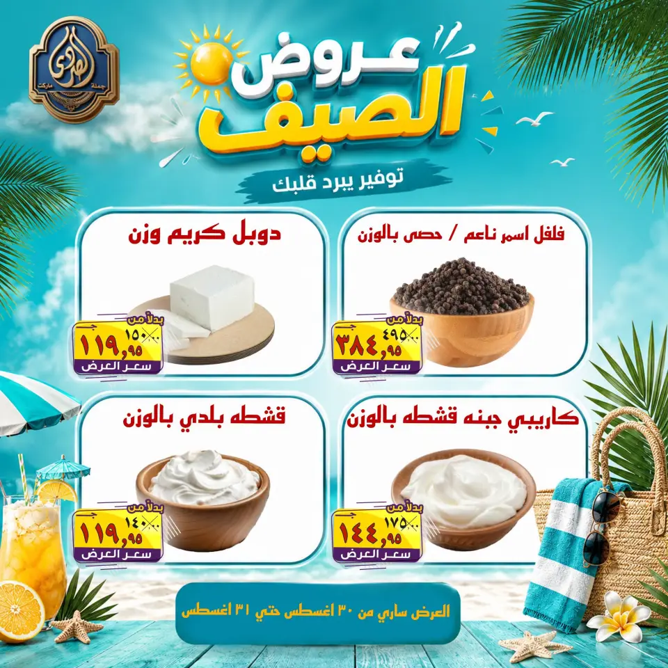 عروض الصردى جملة ماركت من ٣٠ حتى ٣١ أغسطس ٢٠٢٦ عروض الصيف - الصردى جملة ماركت - مصر - 30 اغسطس 2026 – 31 اغسطس 2026 - صفحة 1