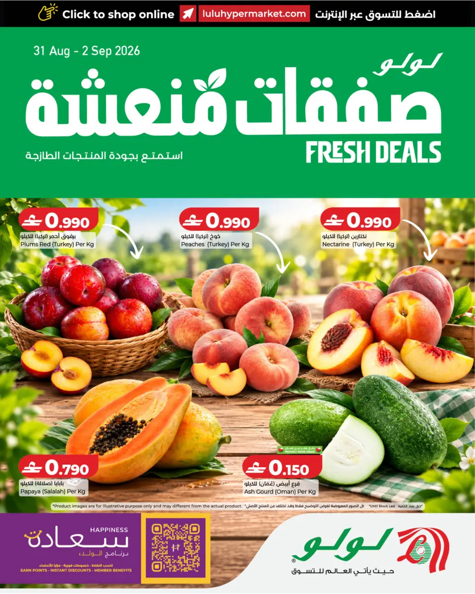 عروض لولو عمان من ٣١ أغسطس حتى ٢ سبتمبر ٢٠٢٦ صفقات منعشة - لولو - عمان - 31 اغسطس 2026 – 2 سبتمبر 2026 - صفحة 1