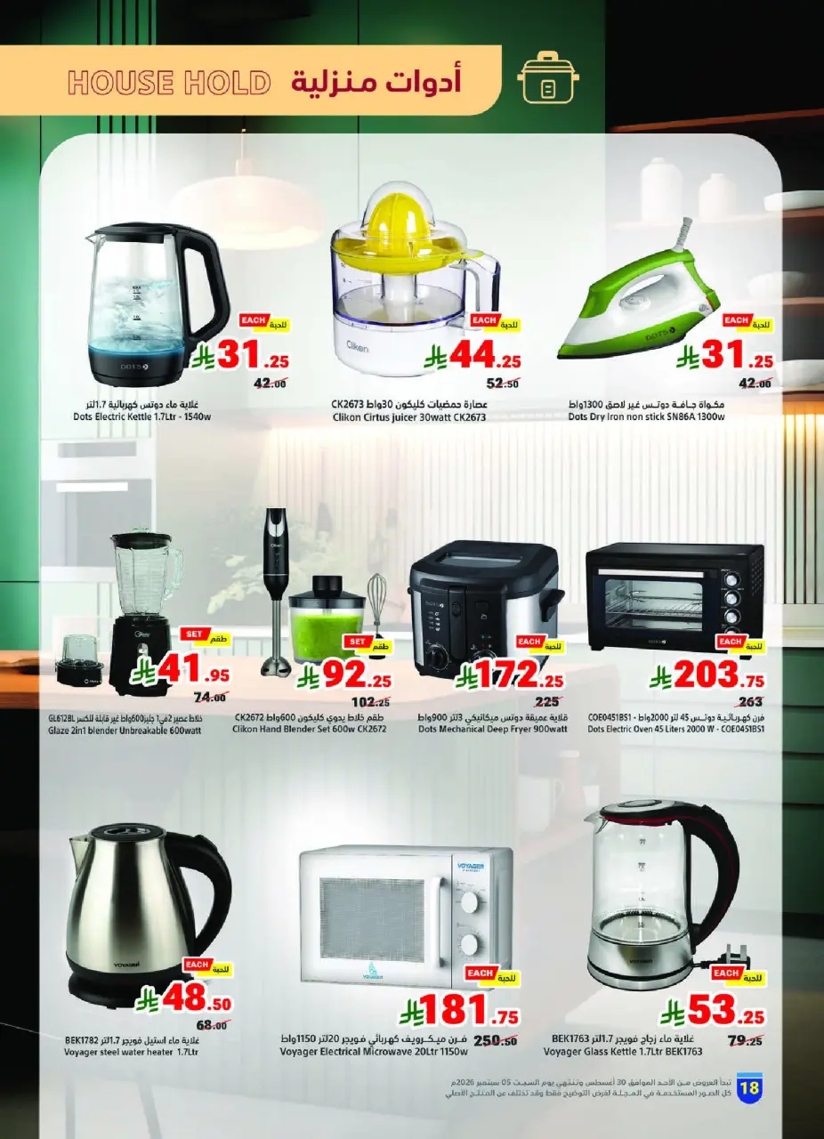 Ofertas de Matajer Arabia Saudita de 16 a 22 Rabiʻ I 1448 AH (30 agosto – 5 septiembre 2026) Ofertas de regreso al estudio - Página 18