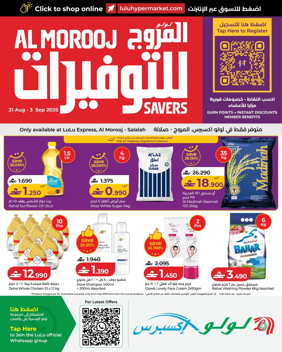 عروض لولو إكسبريس بفرع صلالة من ٣١ أغسطس حتى ٣ سبتمبر ٢٠٢٦ عروض لولو للتوفيرات - لولو - عمان - 31 اغسطس 2026 – 3 سبتمبر 2026 - صفحة 1
