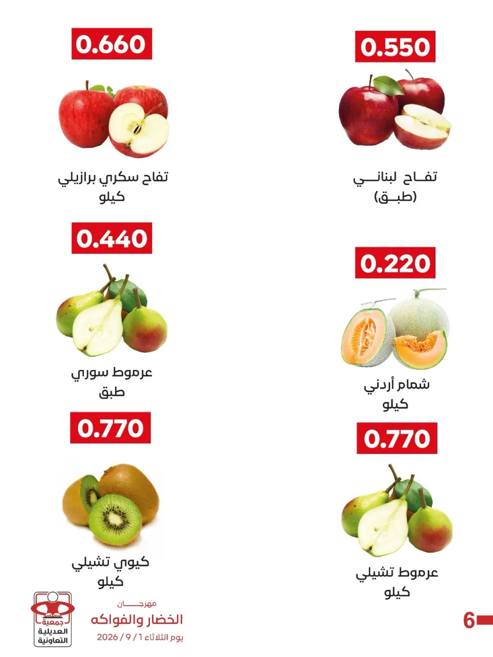 عروض جمعية العديلية التعاونية الثلاثاء ١ سبتمبر ٢٠٢٦ مهرجان الخضار والفواكه - صفحة 6