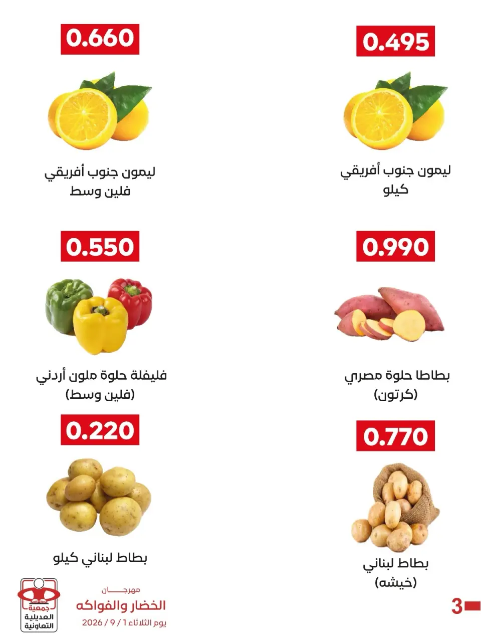 عروض جمعية العديلية التعاونية الثلاثاء ١ سبتمبر ٢٠٢٦ مهرجان الخضار والفواكه - صفحة 2